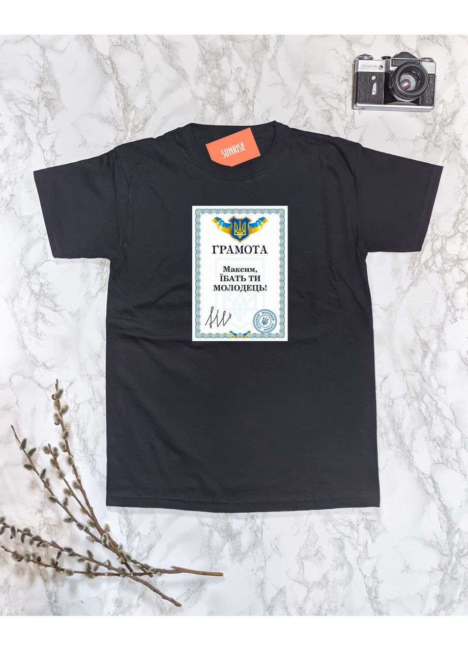 Черная мужская именная футболка "грамота – максим, е*ать ты молодец (имя можно изменить)" m No Brand Футболка