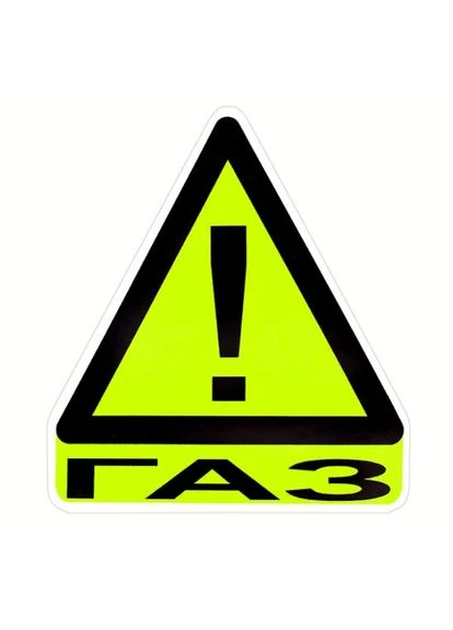Наклейка Предупредительная "ГАЗ!" большая 14х14,5см (10шт) No Brand (354753870)