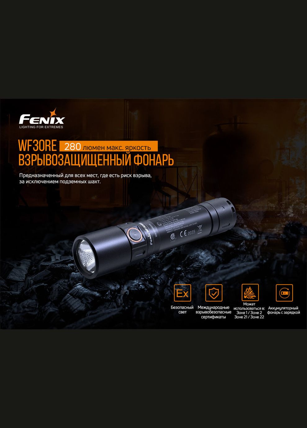 Ліхтар ручний вибухобезпечний WF30RE (A-016354) Fenix (338622942)