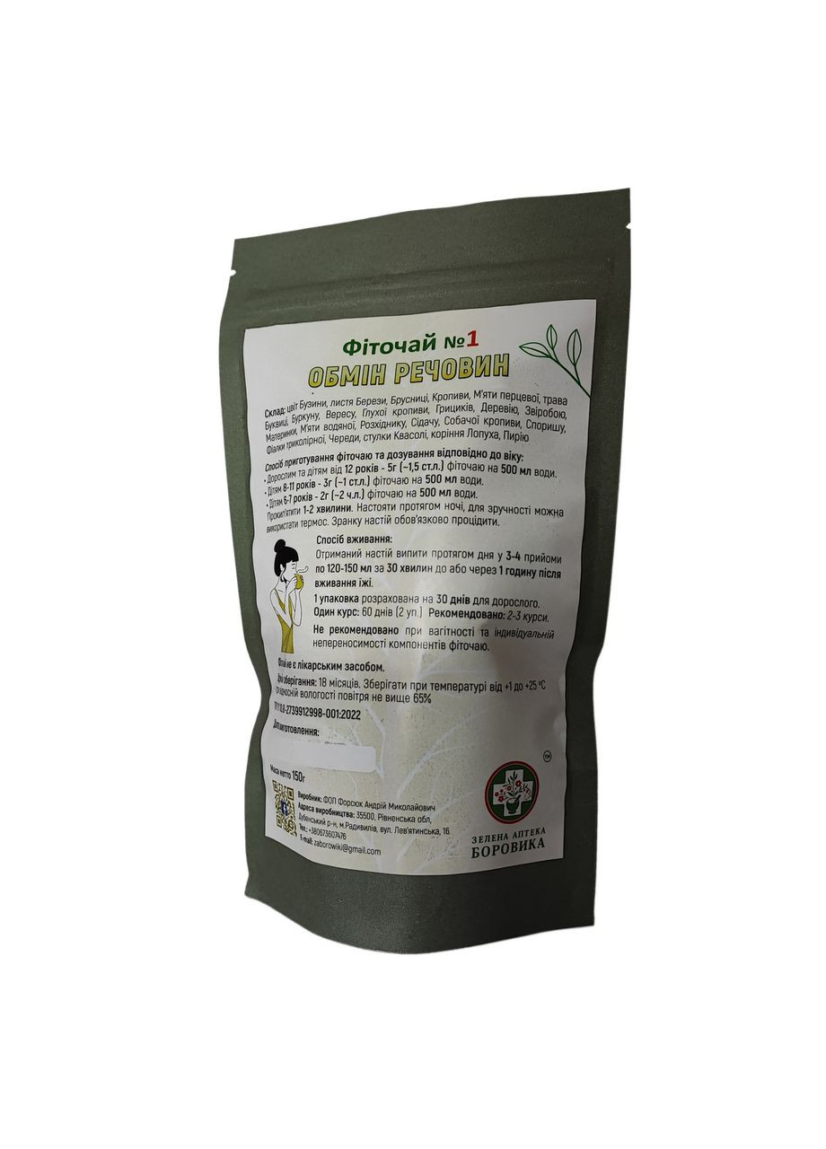 Фиточай №1 "ОБМЕН ВЕЩЕСТВ" - сбор трав при псориазе - ФитоДетокс организма и ФитоКоррекция метаболизма - 150 г Зелена аптека БОРОВИКА (356733324)
