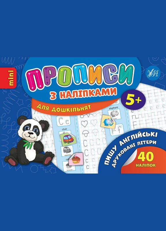 Прописи з наліпками для дошкільнят. Пишу англійські друковані літери УЛА (316124365)