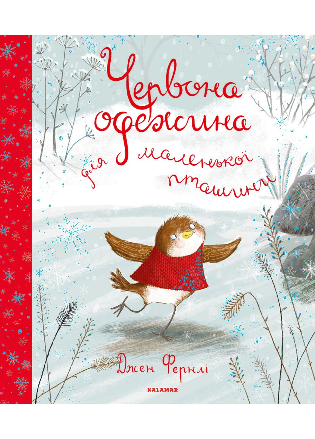 Червона одежина для маленької пташини Видавництво "Каламар" (370624518)