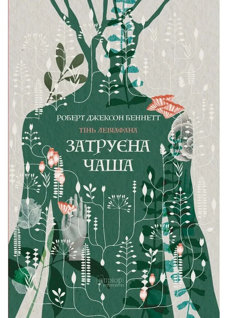 Затруєна чаша Видавництво "Апріорі" (370151086)