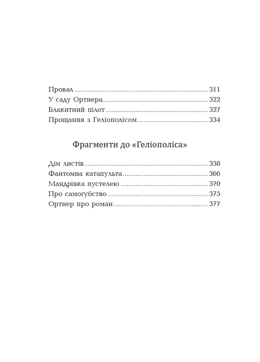 Геліополіс Видавництво "Видавництво Жупанського" (370076138)