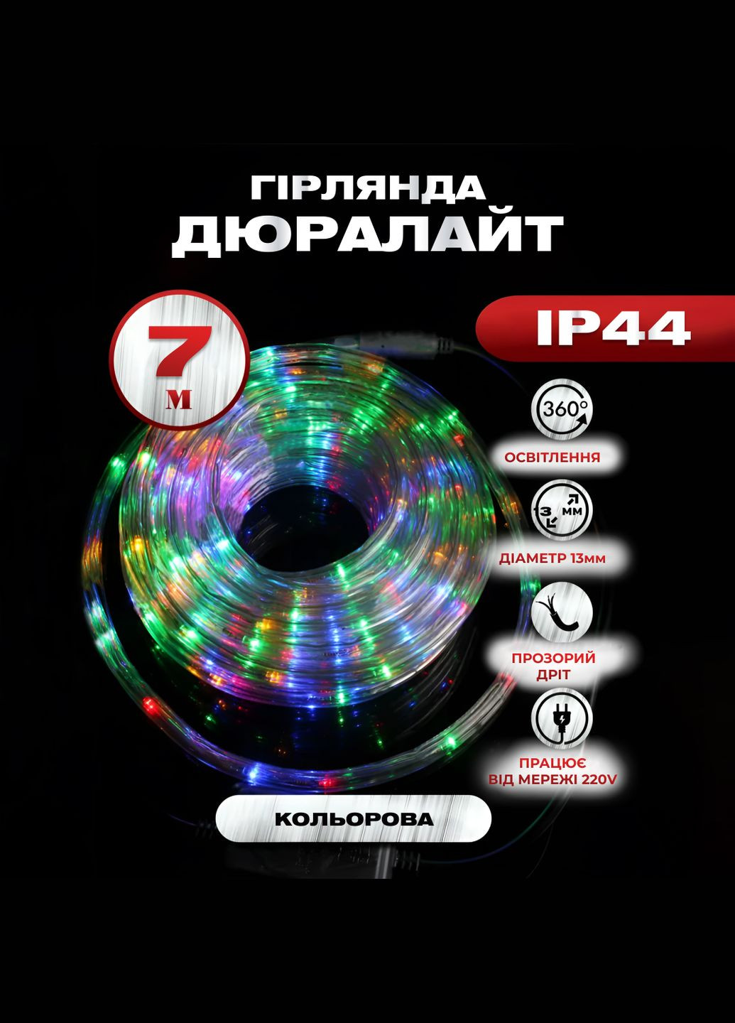 Гірлянда Дюралайт вулична 240 LED довжина 7 м морозостійка, мультиколор GarlandoPro (316721901)