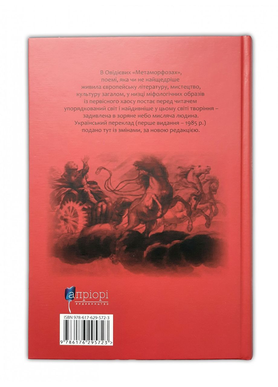 Книга Метаморфозы / Публий Овидий Назон /перевод Андрей Содомора. Серия- Библиотека античной литературы Видавництво "Апріорі" (335210081)