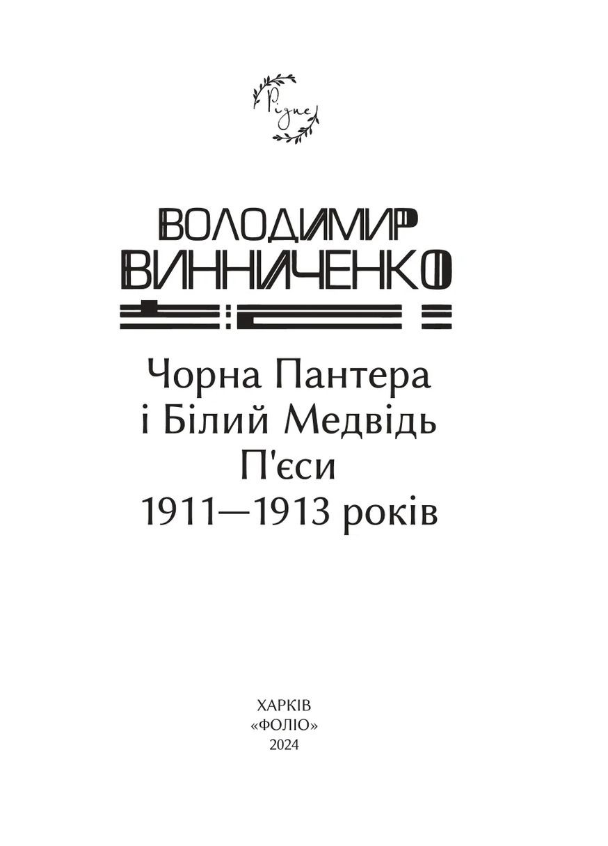 Чорна Пантера i Білий Медвідь. П’єси 1911—1913 років Фоліо (370073931)
