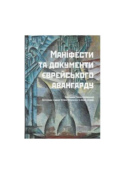 Маніфести та документи єврейського авангарду Видавництво "Дух і літера" (370113270)
