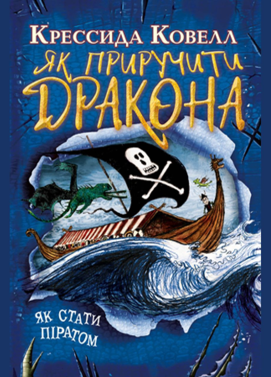 Как стать пиратом. (кн. 2) (мягкая обложка) Крессида Коуэлл (978-966-917-637-0) Рідна мова (316256442)