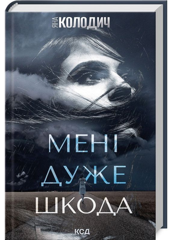 Книга Мне очень жаль. Яна Колодич (на украинском) Клуб Сімейного Дозвілля (362561948)