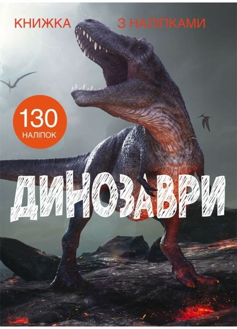 Книга с наклейками. Динозавры Кристал Бук F00022436 (360999280)