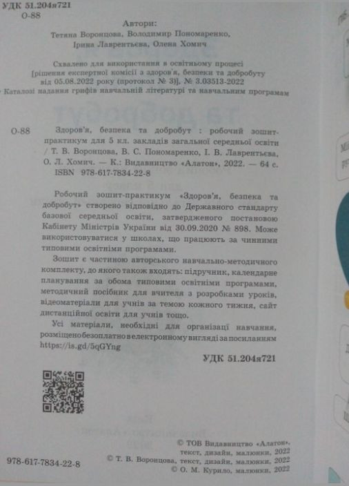 НУШ 5 класс Здоровье Безопасность и благополучие Тетрадь практикум Воронцова Алатон (315035586)