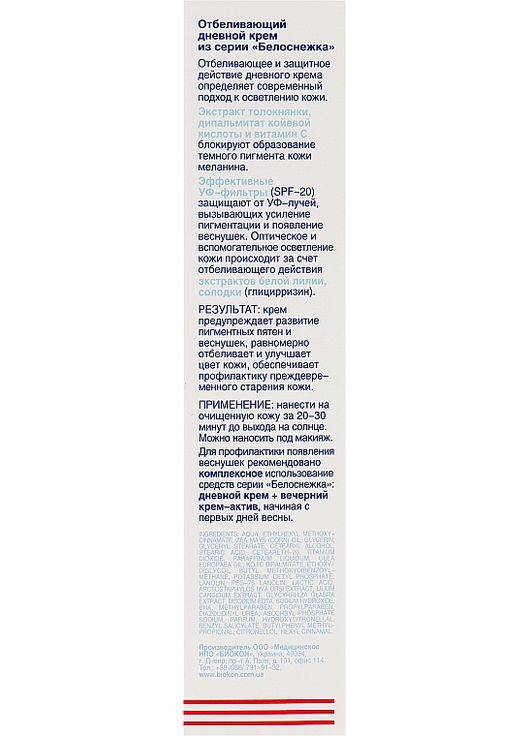 Денний відбілюючий крем Белоснежка 75ml (69369-59690) Биокон (368665850)