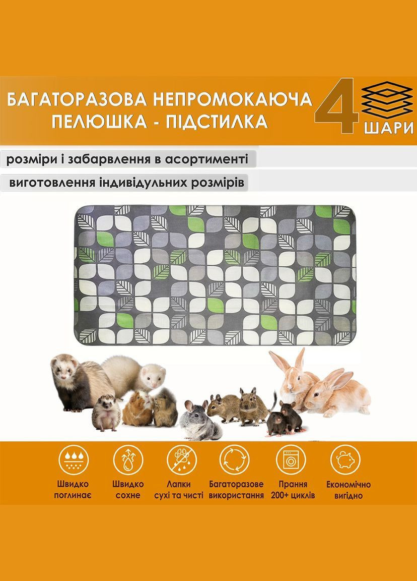 Многоразовая подстилка 30х60 см наполнитель для грызунов 4004014 Giselle багаторазова пелюшка-підстилка (331903430)