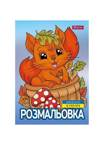 Раскраска А4, 12 страниц, мягкая обложка Осенняя прогулка 743047 1 Вересня (322577583)