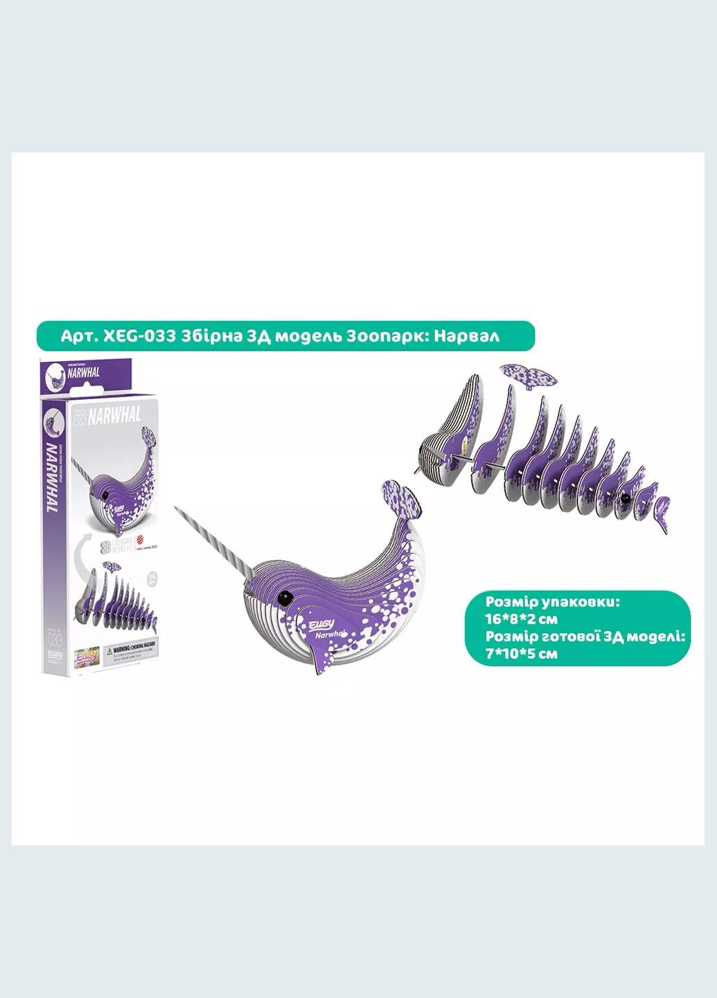 Збірна 3D модель Зоопарк Нарвал (XEG-033) Eugy (333251945)