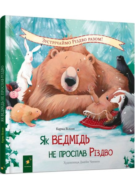 Книга Як ведмідь не проспав Різдво. Автор - Карма Вілсон (Час Майстрiв) No Brand (338880333)