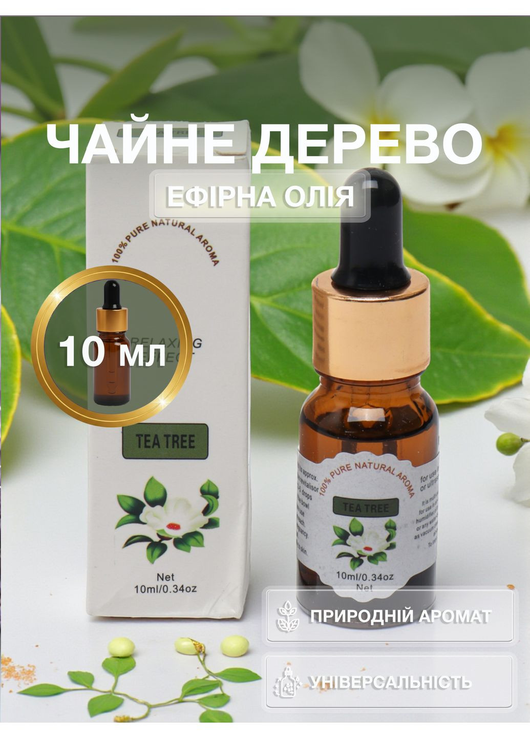 Аромаолія Чайне дерево ефірна олія для зволожувача дифузора косметики ароматерапії масажу сну лазні будинку 10 мл 159_2_0_14C No Brand (369489525)