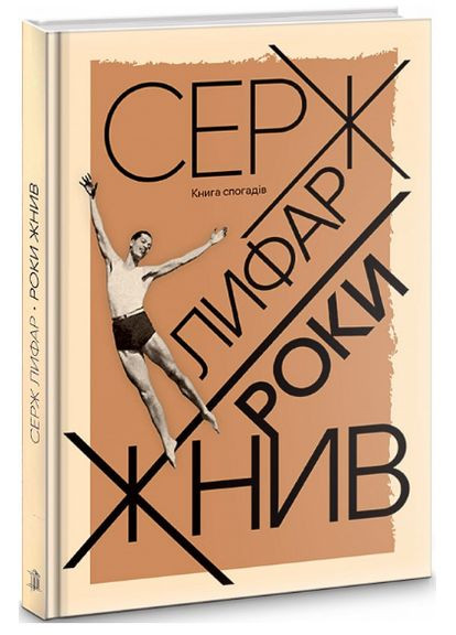 Книга Годы жатвы. Книга воспоминаний. Автор - Серж Лифарь (СЛЕДУЕТ) No Brand (338865141)