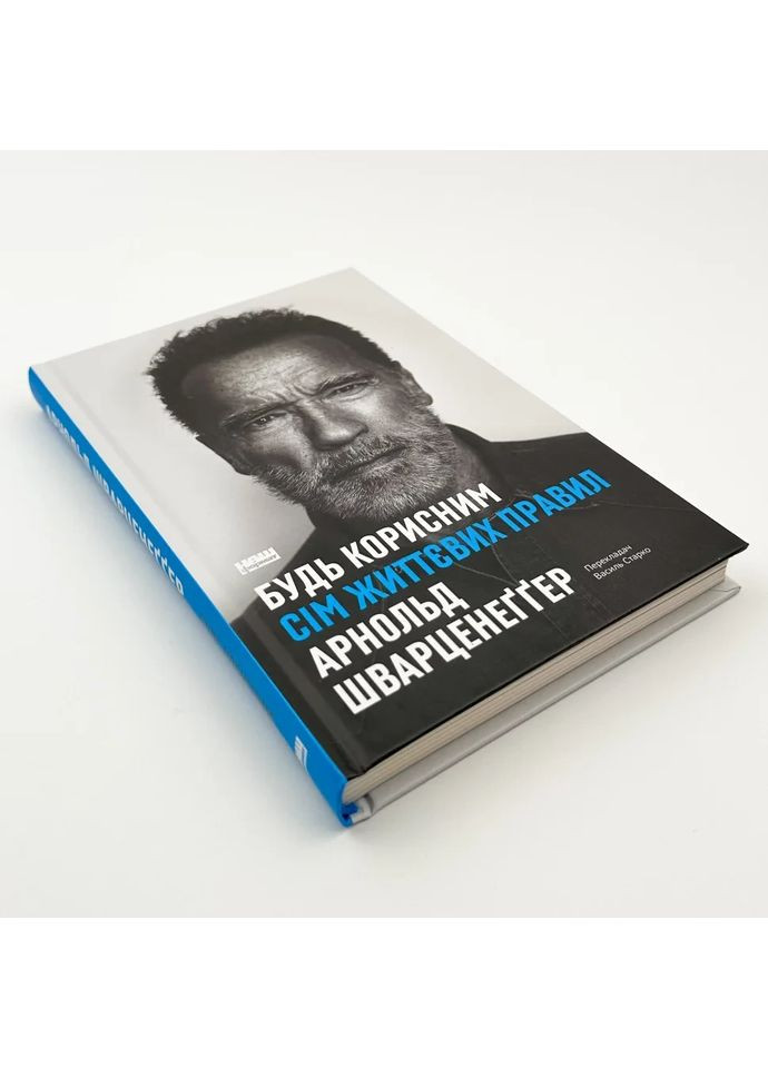 Будь полезным. Семь жизненных правил — Арнольд Шварценеггер |, книга на украинском, новая, твердая Наш Формат (362679605)