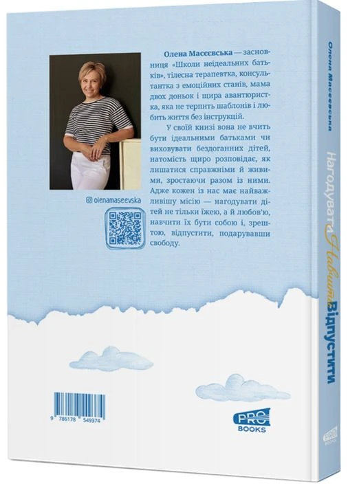 Книга Нагодувати. Навчити. Відпустити. Автор - Олена Масєєвська PROBOOKS (375086494)
