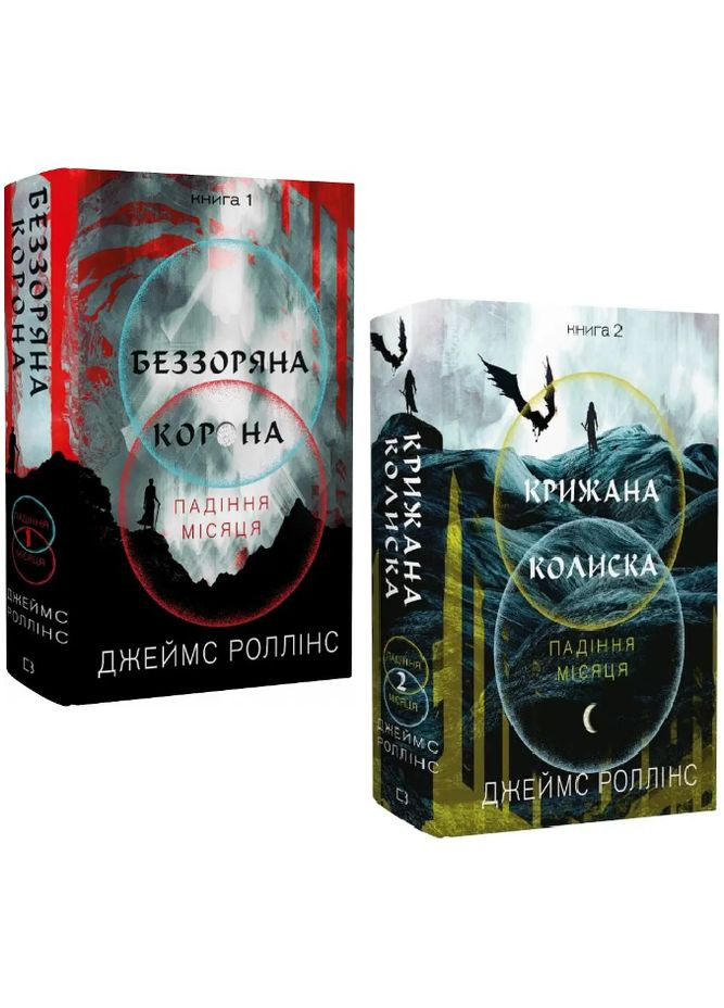 Комплект книг Падения Луны (2 кн.) Автор - Джеймс Роллинс ( ) BookChef (360551013)