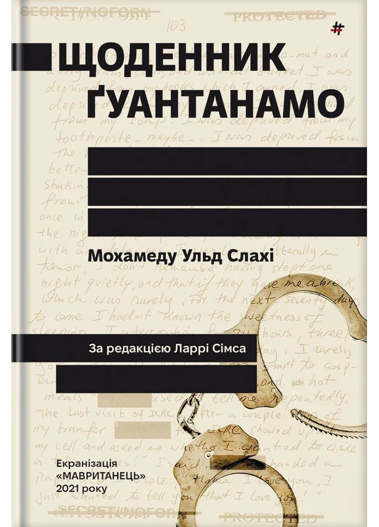 Щоденник Ґуантанамо Книголав (370151784)
