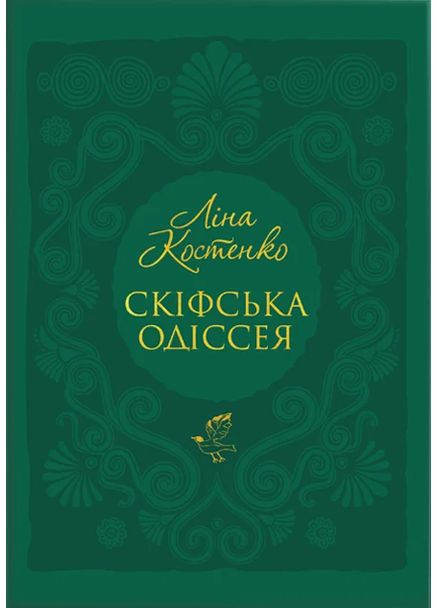 Скіфська Одіссея А-БА-БА-ГА-ЛА-МА-ГА (370063196)