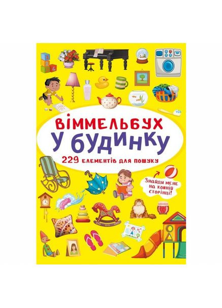 Книжка « Віммельбух У будинку» Crystal Book (370779425)
