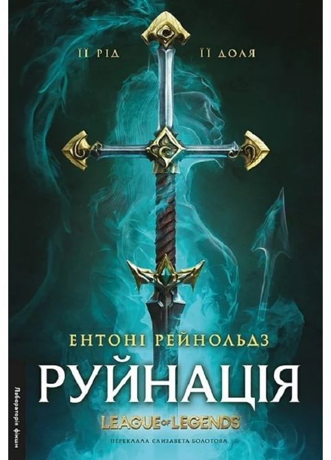 Разрушение. League of Legends Лабораторія (370056855)