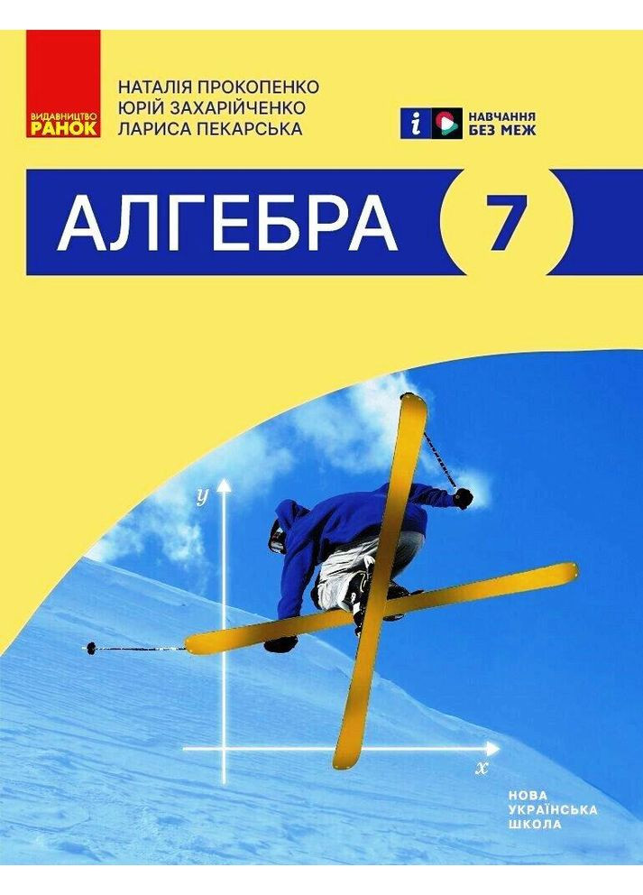 Алгебра учебник для 7 класса ЗЗСО No Brand (359370939)