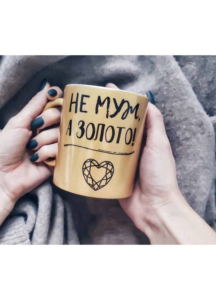 Кружка Не Мужчина Золото белая керамическая кружка для подарка любимому мужчине сувенир для кофе ProDobro (365441100)