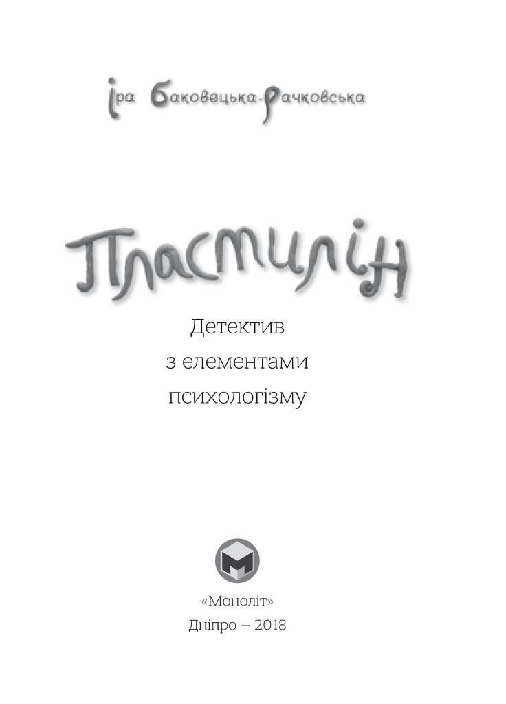 Книга Пластилин. Автор - Ирина Баковецкая-Рачковская ( ) Моноліт (365843906)