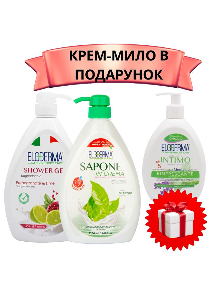 НАБІР: гель для душу Гранат і Лайм 1000мл+крем-мило Зелений Чай 1000мл + ПОДАРУНОК крем-мило Refreshing 300мл Eloderma очищення, регенерація, зволоження (360806875)