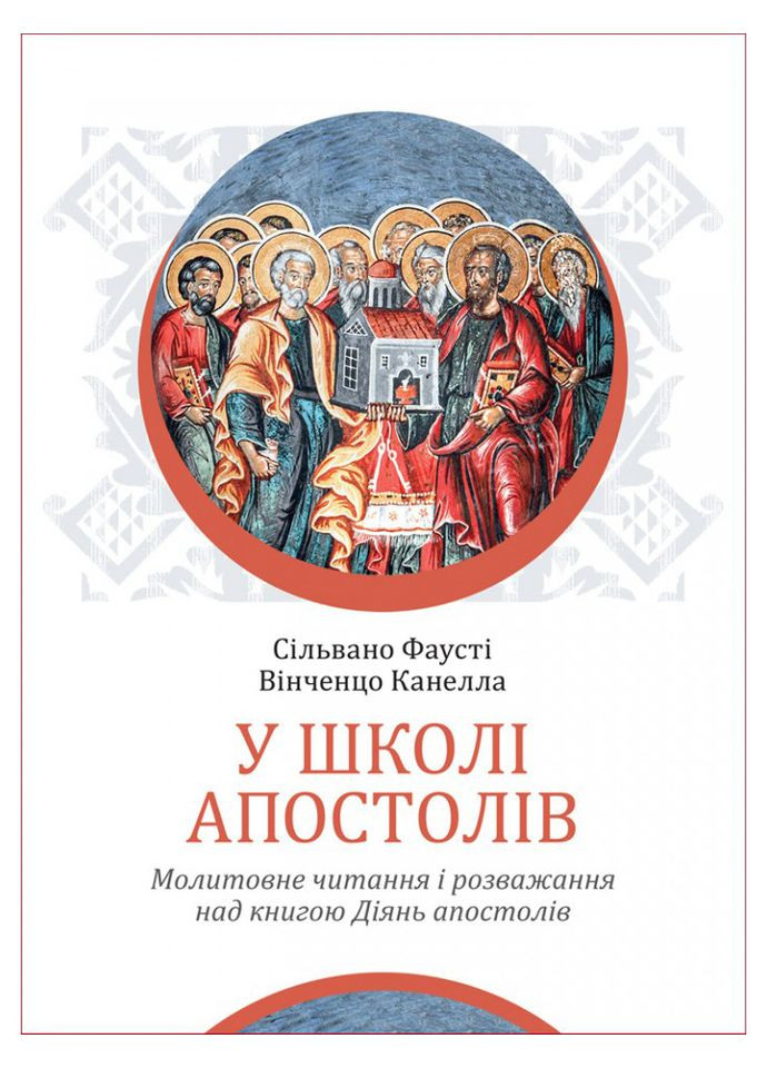 У школі апостолів. Сільвано Фаусті, Вінченцо Канелла Свічадо (354253196)