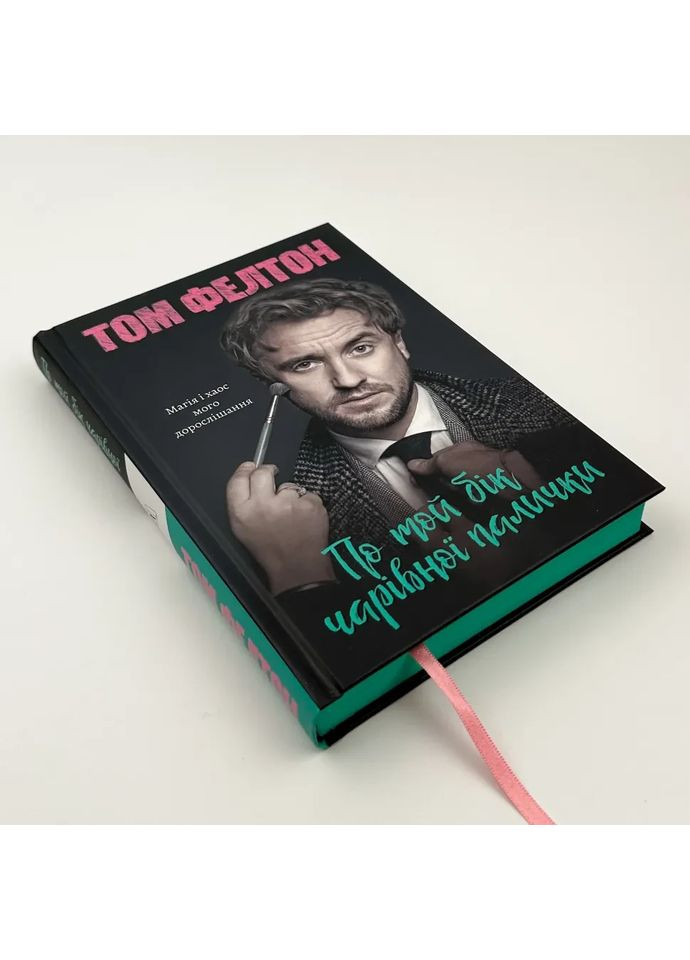 По той бік чарівної палички. Магія і хаос мого дорослішання — Фелтон Том |, книга українською, нова, тверда Лабораторія (362680342)