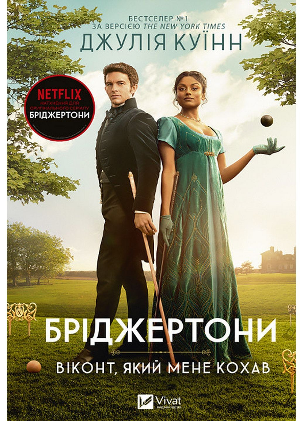 Книжка Бріджертони. Віконт, який мене любив. Книга 2. Джулія Куїн (українською мовою) Виват (322123299)