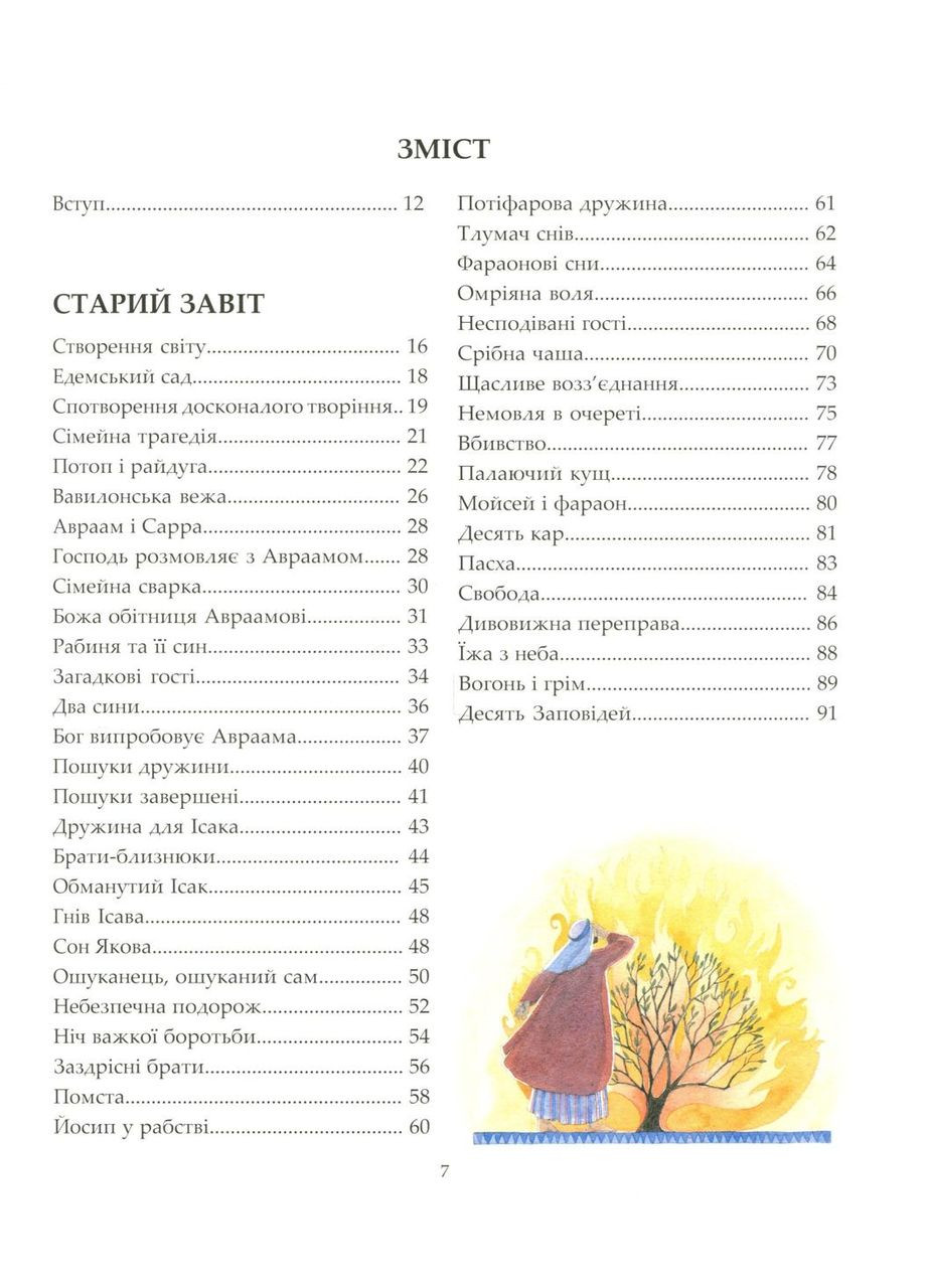 Біблія для молодих Свічадо (354253119)