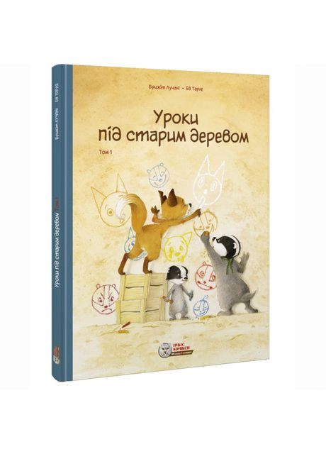 Книжка «Уроки під старим деревом. Том 1» Брижіт Лучані Ірбіс Комікси (370254279)