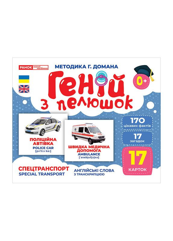 Набір розвиваючих карток Геній з пелюшок "Спецтранспорт" 10107198, 17 карток Ranok Creative (360899786)