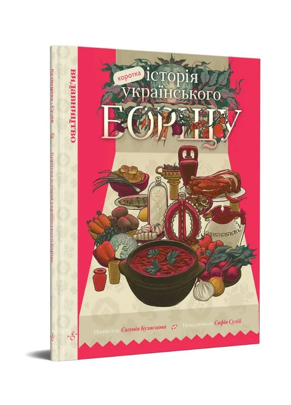 Книга Коротка історія українського борщу. Автор - Євгенія Кузнєцова, Софія Сулій ( ) Видавництво «Видавництво» (380049789)