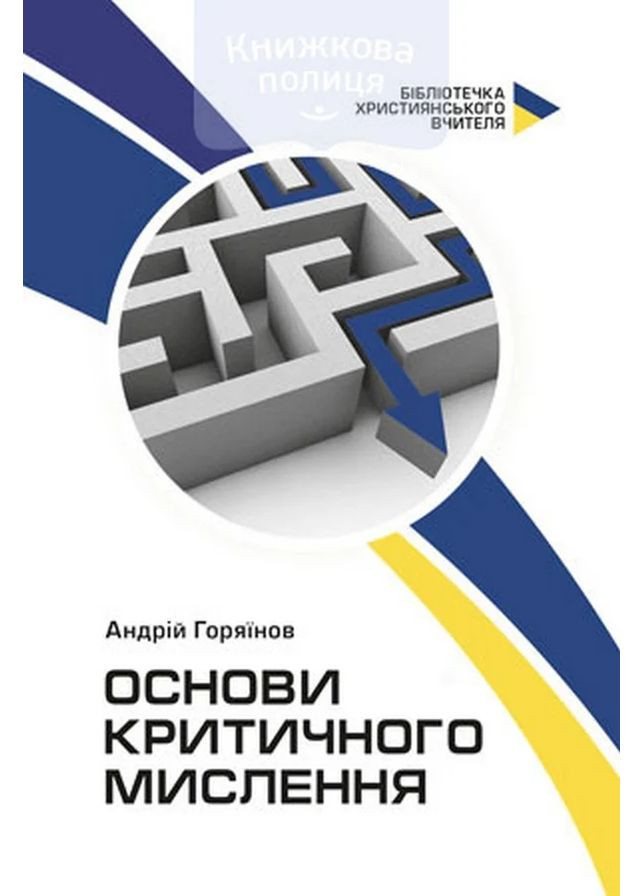 Основи критичного мислення Книгоноша (370065185)