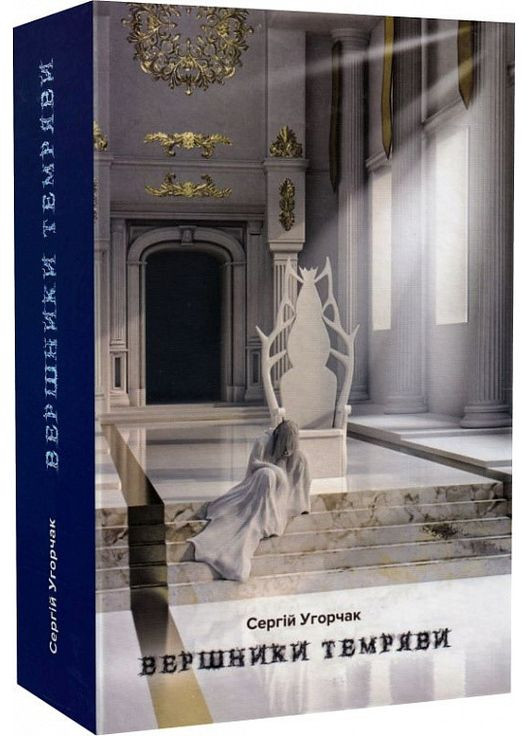 Книга Всадники тьмы. Автор – Сергей Угорчак (Гамазин) No Brand (338876426)