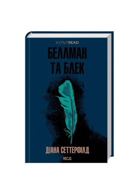 Книга «Беллман и Блэк» Диана Сеттерфилд Клуб Сімейного Дозвілля (369940416)