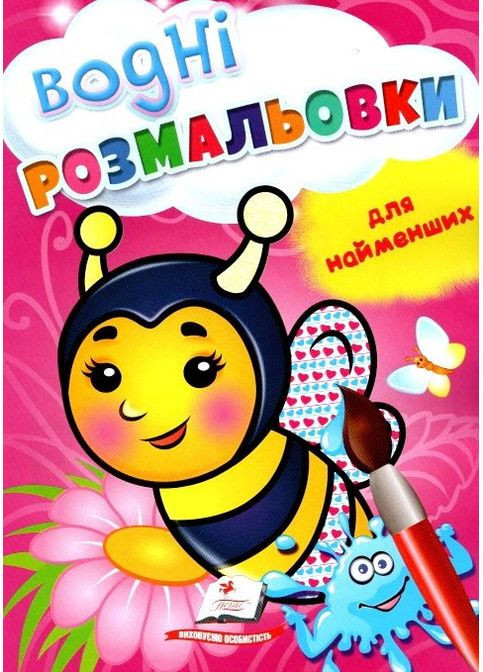 ВОДНІ РОЗФАРБОВУВАННЯ для найменших бджола Пегас (316084339)