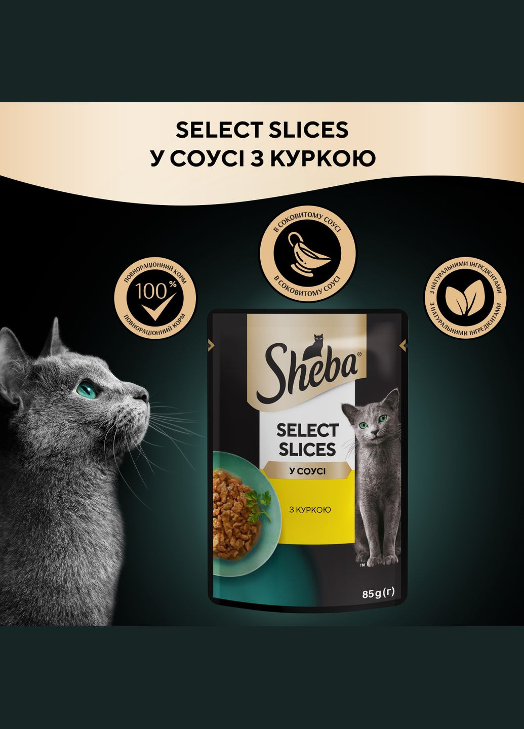 Влогий корм для котів з куркою в соусі, 85г Sheba . (303701235)