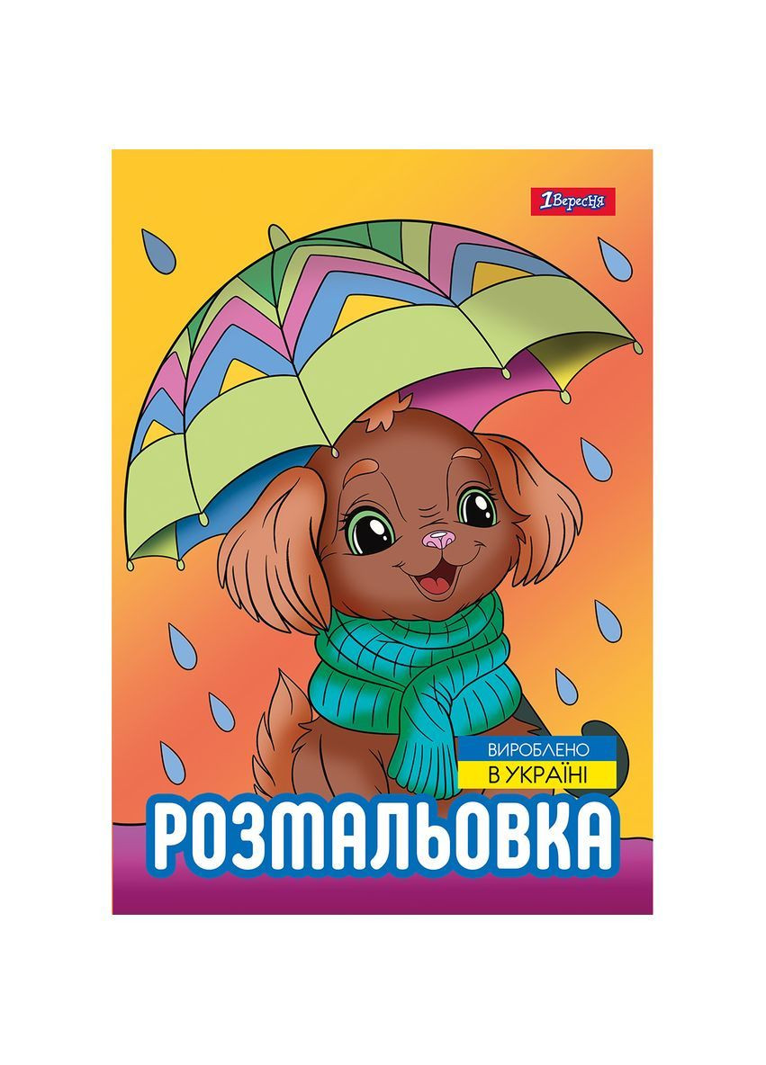 Раскраска Песики 12 страниц () 1 Вересня 743045 (366529614)