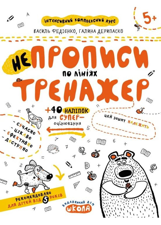 Приклади. Порівняння, додавання, віднімання. Тренажер 5+ Видавничий дім "Школа" (370113571)