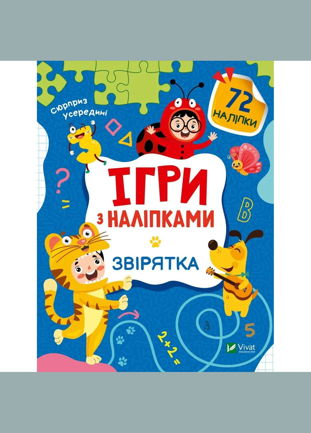 Игры с наклейками. Зверюшки - Ольга Шевченко Vivat 9789669829795 (337709548)