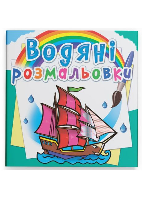 Водная раскраска Корабли (9789669874535) Crystal Book (370264125)